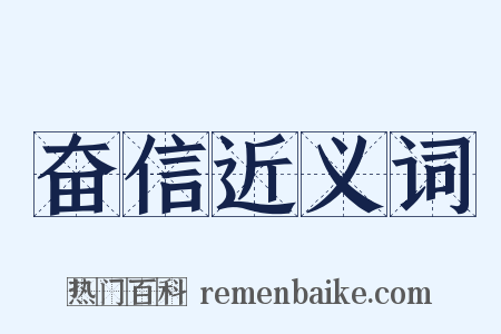 奋信近义词是什么意思的图片